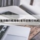 龍華限行機(jī)動(dòng)車(龍華區(qū)限行時(shí)間)