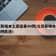 北京新增本土感染者40例(北京新增本土確診病例軌跡)