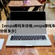 【vespa摩托車價(jià)格,vespa摩托車價(jià)格多少】
