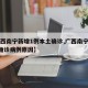【廣西南寧新增1例本土確診,廣西南寧新增1例確診病例原因】