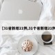 【31省新增21例,31個省新增21例】