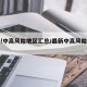 最新!中高風(fēng)險地區(qū)匯總/最新中高風(fēng)險地區(qū)清單