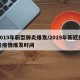 2019年新型肺炎爆發(fā)/2019年新冠肺炎疫情爆發(fā)時間
