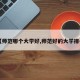 【師范哪個大學(xué)好,師范好的大學(xué)排名】