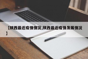 【陜西最近疫情情況,陜西最近疫情發(fā)展情況】