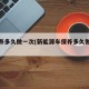 車保養(yǎng)多久做一次(新能源車保養(yǎng)多久做一次)