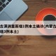 內(nèi)蒙古滿洲里新增1例本土確診(內(nèi)蒙古滿洲里新增3例本土)