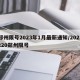 鄭州限號2023年1月最新通知/2021220鄭州限號