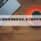 【浙江最新疫情最新消息,浙江最新疫情公布】