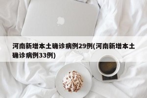 河南新增本土確診病例29例(河南新增本土確診病例33例)