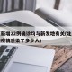 北京新增22例確診均與新發(fā)地有關(guān)(北京新發(fā)地疫情感染了多少人)