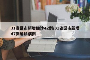 31省區(qū)市新增確診42例/31省區(qū)市新增47例確診病例