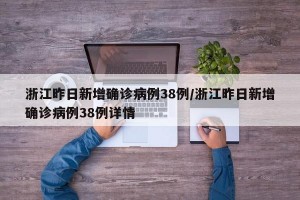 浙江昨日新增確診病例38例/浙江昨日新增確診病例38例詳情