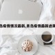 【青島疫情情況最新,青島疫情最新進展情況】