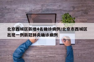 北京西城區(qū)新增4名確診病例/北京市西城區(qū)出現(xiàn)一例新冠肺炎確診病例