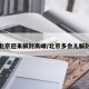 北京迎來解封高峰/北京多會(huì)兒解封
