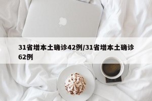 31省增本土確診42例/31省增本土確診62例