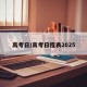 高考日/高考日程表2025
