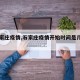 【石家莊疫情,石家莊疫情開始時(shí)間是幾月幾日】