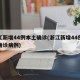 浙江新增44例本土確診(浙江新增44例本土確診病例)