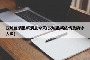 雙城疫情最新消息今天(雙城最新疫情及確診人數(shù))