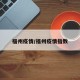 福州疫情/福州疫情指數(shù)