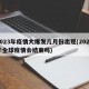 2023年疫情大爆發(fā)幾月份出現(xiàn)(2023年全球疫情會結(jié)束嗎)