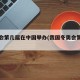 冬奧會(huì)第幾屆在中國(guó)舉辦(我國(guó)冬奧會(huì)第幾屆)