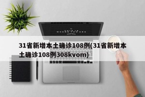 31省新增本土確診108例(31省新增本土確診108例308kvom)