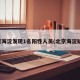 北京海淀發(fā)現(xiàn)1名陽性人員(北京海淀疑似)