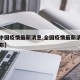 【全中國疫情最新消息,全國疫情最新消息數(shù)據(jù)公布】