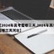 【2024年高考是哪三天,2024年高考是哪三天河北】