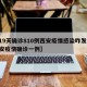 【19天確診810例西安疫情感染咋發(fā)生,西安疫情確診一例】