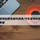 今年清明放假安排時(shí)間表/今年清明放假安排時(shí)間表格