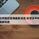 石家莊橋西區(qū)疫情最新消息/石家莊市橋西區(qū)疫情最新動(dòng)態(tài)