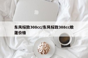東風(fēng)標(biāo)致308cc/東風(fēng)標(biāo)致308cc敞篷價(jià)格