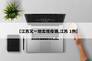 【江蘇又一地出現(xiàn)疫情,江蘇 1例】