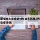 山東新增本土無癥狀9例(山東新增2例無癥狀感染者詳情)