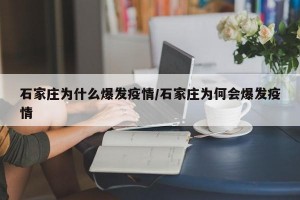 石家莊為什么爆發(fā)疫情/石家莊為何會爆發(fā)疫情