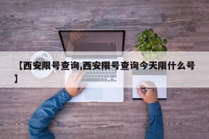 【西安限號(hào)查詢,西安限號(hào)查詢今天限什么號(hào)】