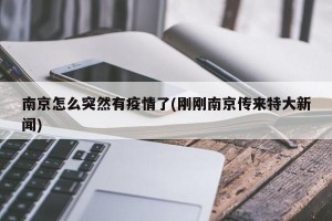 南京怎么突然有疫情了(剛剛南京傳來特大新聞)