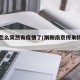 南京怎么突然有疫情了(剛剛南京傳來(lái)特大新聞)