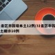 31省區(qū)市新增本土12例/31省區(qū)市新增本土確診10例
