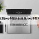 北京jeep車型大全/北京Jeep車型大全