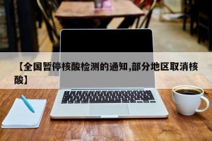 【全國暫停核酸檢測的通知,部分地區(qū)取消核酸】