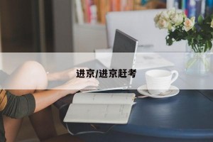 進(jìn)京/進(jìn)京趕考