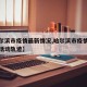 【哈爾濱市疫情最新情況,哈爾濱市疫情最新消息活動(dòng)軌跡】