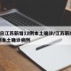 22日江蘇新增12例本土確診/江蘇新增26例本土確診病例