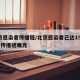 北京感染者傳播鏈/北京感染者已達(dá)15人 3支傳播鏈曝光