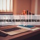 疫情防控檔案/疫情防控檔案整理標(biāo)準(zhǔn)規(guī)范